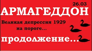 ОБВАЛ. НЕФТЬ. ПРОГНОЗ КУРСА ДОЛЛАРА ЕВРО. Армагеддон. Великая Депрессия, США и РФ - что далее ?