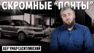 Скромные "понты"? | Припасы Рамадана | Абу Умар Саситлинский