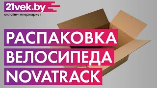 Распаковка — Велосипед Novatrack TG-20