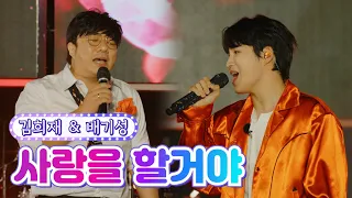 【무대풀버전】 김희재 & 배기성 - 사랑을 할거야 💙뽕숭아학당 58화💙 TV CHOSUN 210707 방송