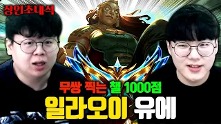 챌린저 1000점에서 무쌍찍는 일라오이 장인, 유에 장인초대석 [테스터훈]