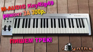 M-audio KeyRig 49: Ремонт клавиатуры ДЕШЕВО [ rESynths #13 ]