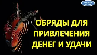 Обряды для привлечения денег и удачи