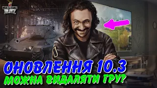 🔥ОНОВЛЕННЯ 10.3 - МОЖНА ВИДАЛЯТИ ГРУ?😱 / 🇺🇦WoT Blitz Українською