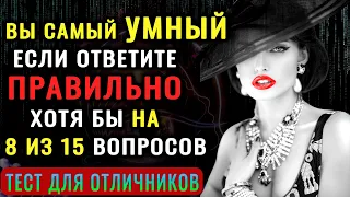 ВЫ САМЫЙ УМНЫЙ? Невероятный тест на ЭРУДИЦИЮ и кругозор!  #насколькостарвашмозг #насколькотыумный