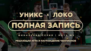 УНИКС — «Локомотив-Кубань» | Финал, Матч №5 | Плей-офф 2023