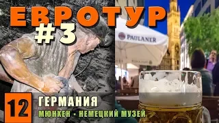 Евротур #3. Мюнхен. Ночные прогулки. Немецкое кладбище. Немецкий музей – самый большой в мире.