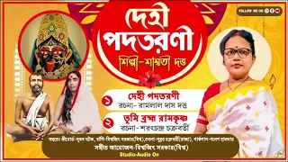 "দেহী পদতরণী জননী"  | শাস্বতী দত্ত | ভক্তিমূলক গান | Shaswati Dutta Devotional | Bhargav Lahiri