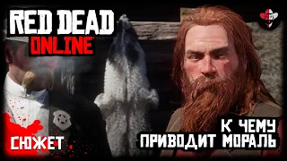 Red Dead Online прохождение - Миссия "К чему приводит мораль"