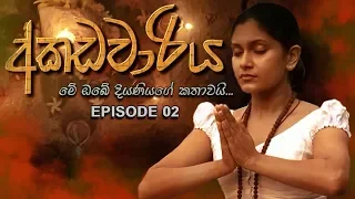 අකඩවාරිය | Akadawariya | Episode 02 | Teledrama | Tharuka Wannaarachi