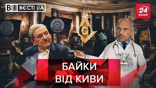 Кива розкрив всесвітню змову, Вєсті.UA, 13 жовтня 2020