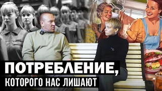 ПОТРЕБЛЕНИЕ, КОТОРОГО НАС ЛИШАЮТ. Е.Лешков,Н.Луковникова