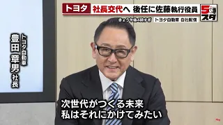 【トヨタが社長交代】14年ぶり新社長は佐藤執行役員　豊田章男社長は会長へ (2023年1月26日)