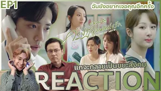 REACTION คุณคือคําปฏิญาณแห่งรัก EP1 : เขาเป็นแฟนหนูค่ะ