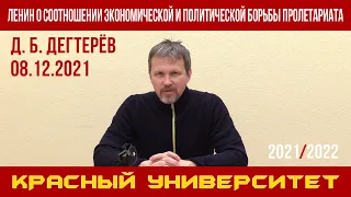 В. И. Ленин о соотношении экономической и политической борьбы пролетариата. Д.Б.Дегтерёв. 08.12.2021