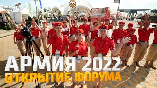 Открытие Форума "Арми-2022" и Международных Армейских игр.