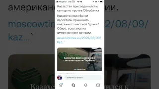 Казахстан присоединился к санкциям против #казахстан #россия #сбербанк