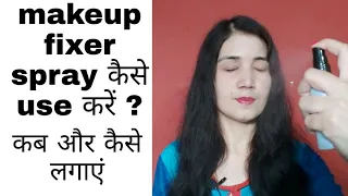 Makeup fixer spray क्या है ? कैसे लगाएं मेकअप फ़िक्सर ?/ Meon Makeup Fixer Review