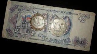 100 рублей РФ 1992, 1993: цены и разновидности