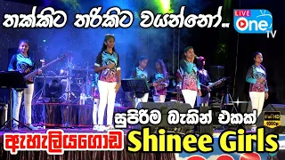 එදා සීදුව සකුරා අද ෂයිනි කෙල්ලෝ | Thakkita Tharikita Wayanno | Eheliyagoda Shinee Girls | LiveOne TV