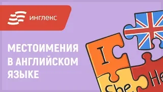 Местоимения в английском языке || Инглекс