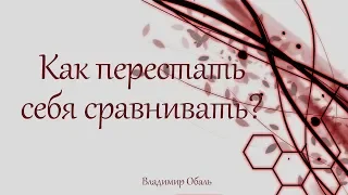 Как перестать себя сравнивать? Владимир Обаль