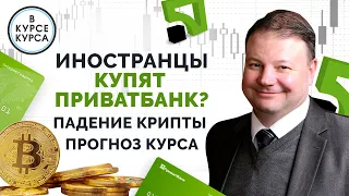 Зачем продают ПриватБанк? Причины обвала криптовалют.  Прогноз курса доллара