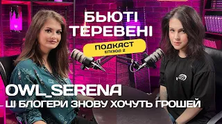 ПОДКАСТ БЬЮТІ-ТЕРЕВЕНІ | Owl_Serena | Де блогерам брати гроші? Спонсорство, реклама і чому не завод?