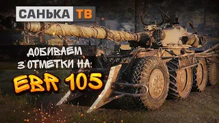 EBR 105/Три отметки/заслуженная награда 2021/Боевой пропуск/стрим#worldoftanks#WOT#обзор#РОЗЫГРЫШ