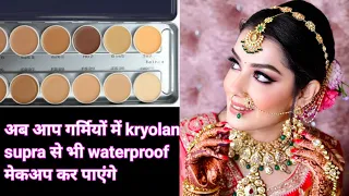 गर्मियों में kryolan supracolor से कैसे करे ब्राइडल मेकअप ?