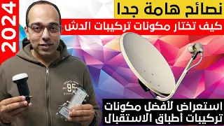 نصائح هامة جدا لشراء وتركيب مكونات اطباق الاستقبال للحصول على افضل اشارة بدون تقطيع فى 2024