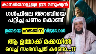 ഗൾഫിലെ അറബിയെ പറ്റിച്ച പണം കൊണ്ട് ഉമ്മയെ ഹജ്ജിന് വിട്ടപ്പോൾ ഉമ്മാക്ക് മക്കയിൽ വെച്ച് സംഭവിച്ചത്...??