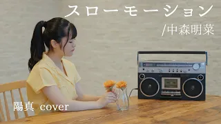 「スローモーション」/中森明菜 hima.cover#91