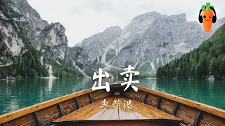 出卖 - 李荣浩（原唱：那英）「超高无损音質」 ♪【動態歌詞/Lyrics】♪