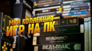 МОЯ КОЛЛЕКЦИЯ ИГР НА ПК