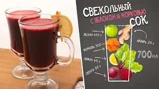 Свекольный сок с яблоком и морковью / Beet juice with apple and carrots