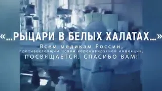 Людям в белых халатах посвящается