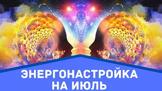 Июль, энергонастройка. Новый уровень вибраций Земли.