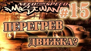 Мифы в NFS: Most Wanted - ПЕРЕГРЕВ ДВИЖКА? - #15