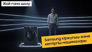 Кір жуғыш және кептіргіш машиналар шолуы | Samsung