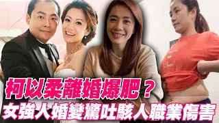 柯以柔離婚爆肥？體重暴增10公斤驚吐駭人職業傷害！女強人婚變打官司4年終於解脫！