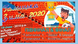 Турнір Галицька Зима 2020. Діти 2010 р.н. 1/2 фіналу і Фінал. 19.І.2020. Поч. 14:30 год.