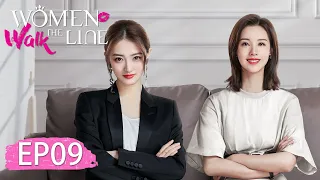 المسلسل الصيني Women Walk The Line 9 الحلقة | WeTV