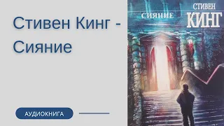 Аудиокнига Стивен Кинг - Сияние