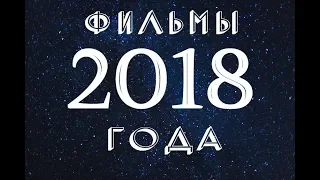 ТОП 10 ФИЛЬМОВ 2018 ГОДА