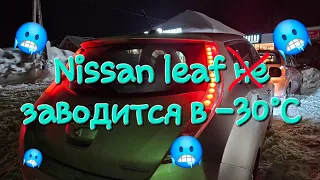 Как заводится Nissan Leaf в минус 30