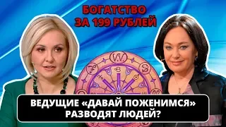 Ведущие "Давай поженимся" разводят на деньги? Обман на продаже магических амулетов (МРАКОБЕСИЕ #1)