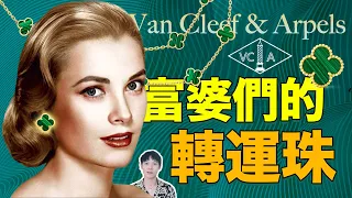 梵克雅寶四葉草項鍊能轉運？富婆們必帶的發財幸運法物 | deldel雕雕