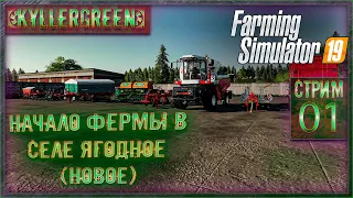 Farming Simulator 19 - Начало фермы в селе Ягодное (Новое)!=) №1 [Стрим сезон №1]