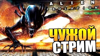 ОЧЕНЬ СТРАШНЫЙ ЧУЖОЙ - Прохождение Alien: Isolation - Часть 3 [Запись стрима]